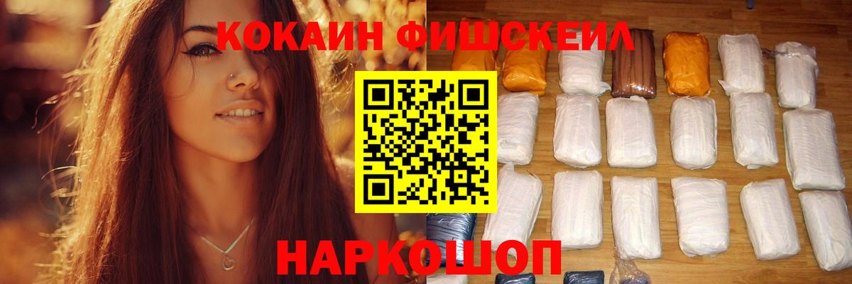 Михайловка  КОКАИН FishScale  Вход с VPN 