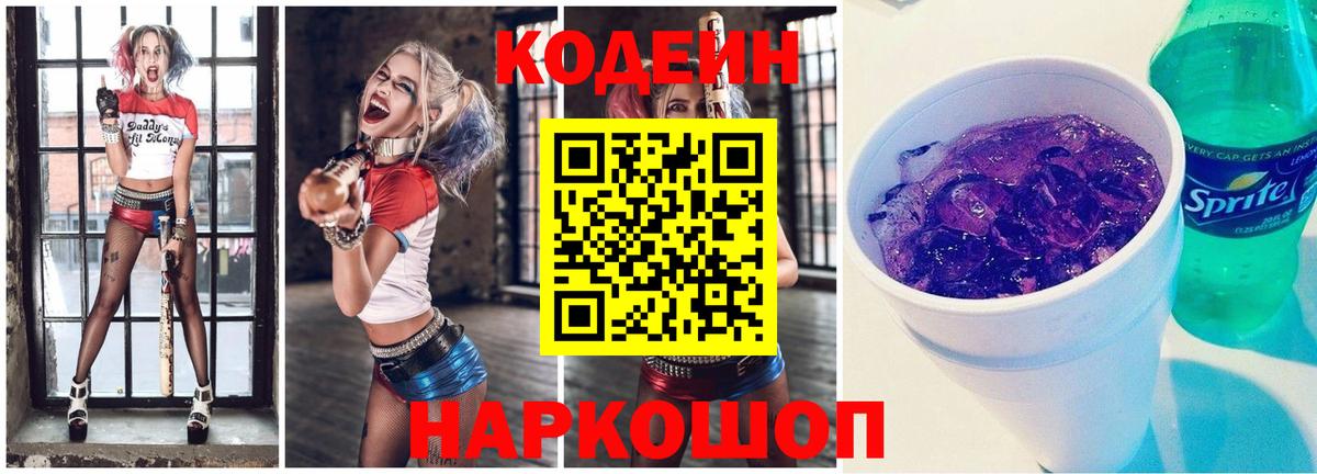 Кодеин напиток Lean (лин)  Кодеин Purple Drank  Вход с VPN  Михайловка 